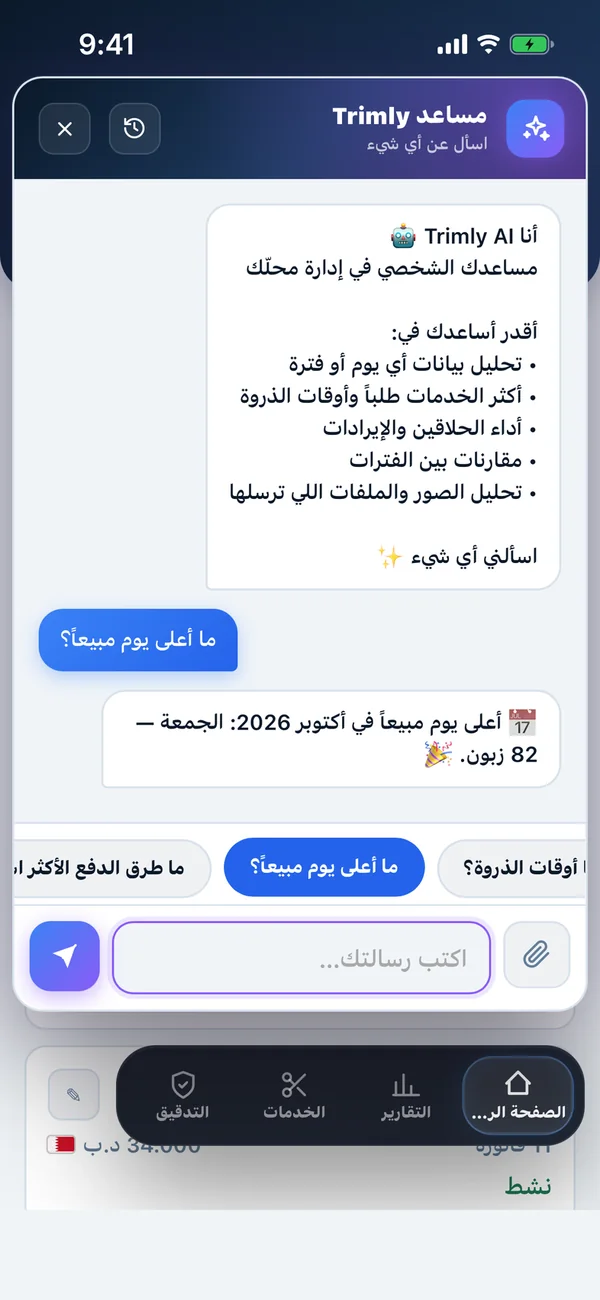 محادثة مع Trimly AI داخل التطبيق