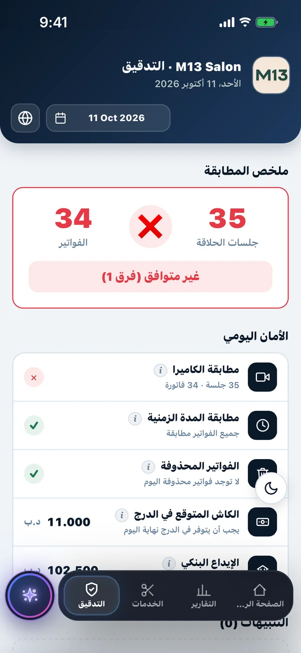 شاشة التدقيق في Trimly: 35 جلسة حلاقة مقابل 34 فاتورة